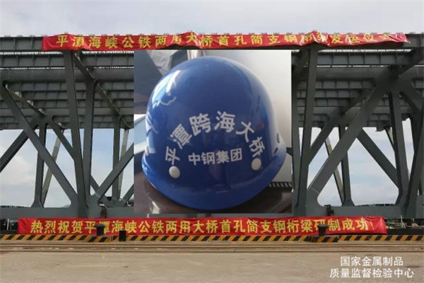 質(zhì)檢中心承檢的平潭海峽公鐵兩用跨海大橋首段簡支鋼桁梁順利架設