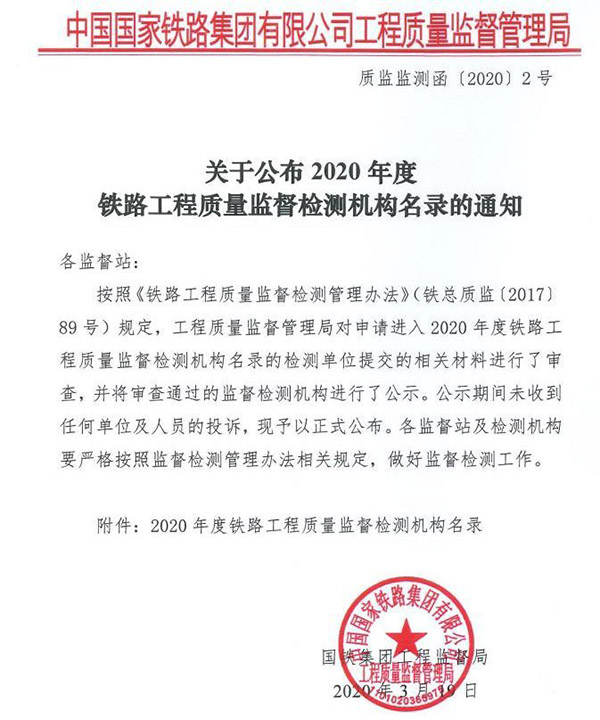 2020年度鐵路工程質(zhì)量監(jiān)督檢測機構(gòu)名錄